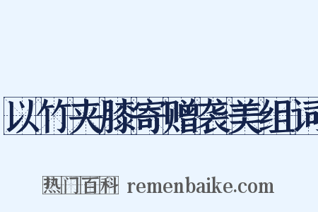 以竹夹膝寄赠袭美组词是什么意思的图片